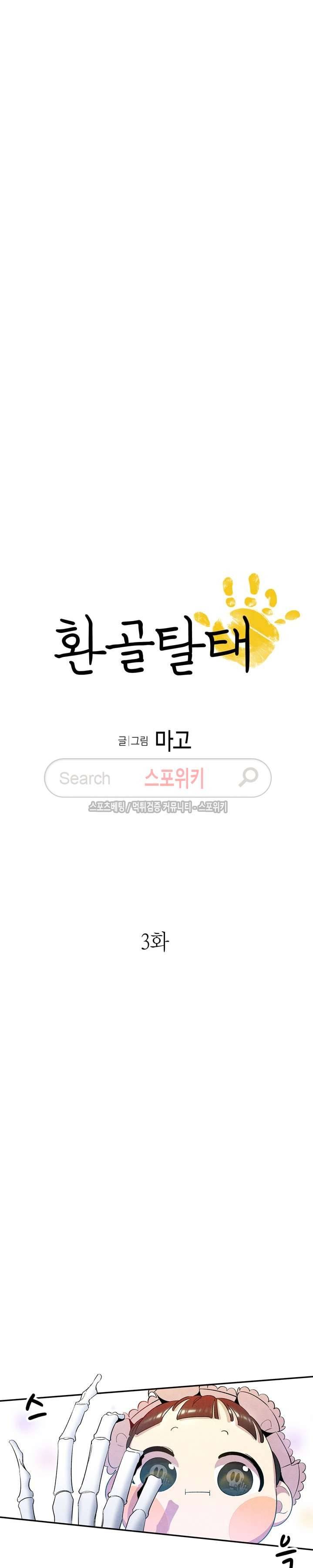 환골탈태 3화 3