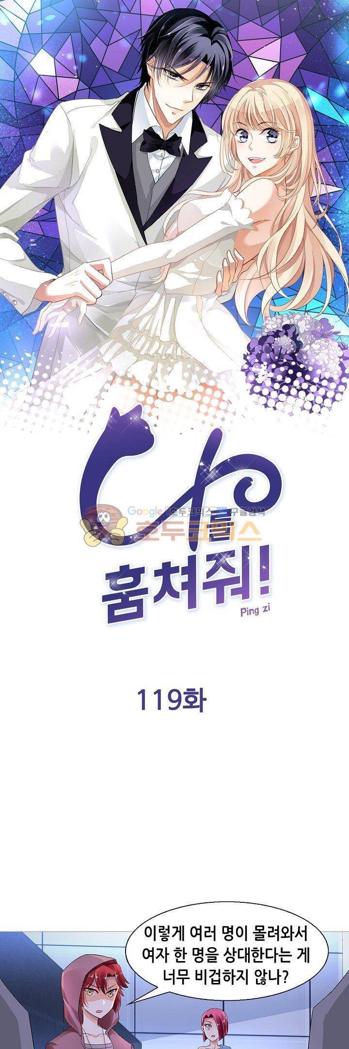 나를 훔쳐줘! 119화 1
