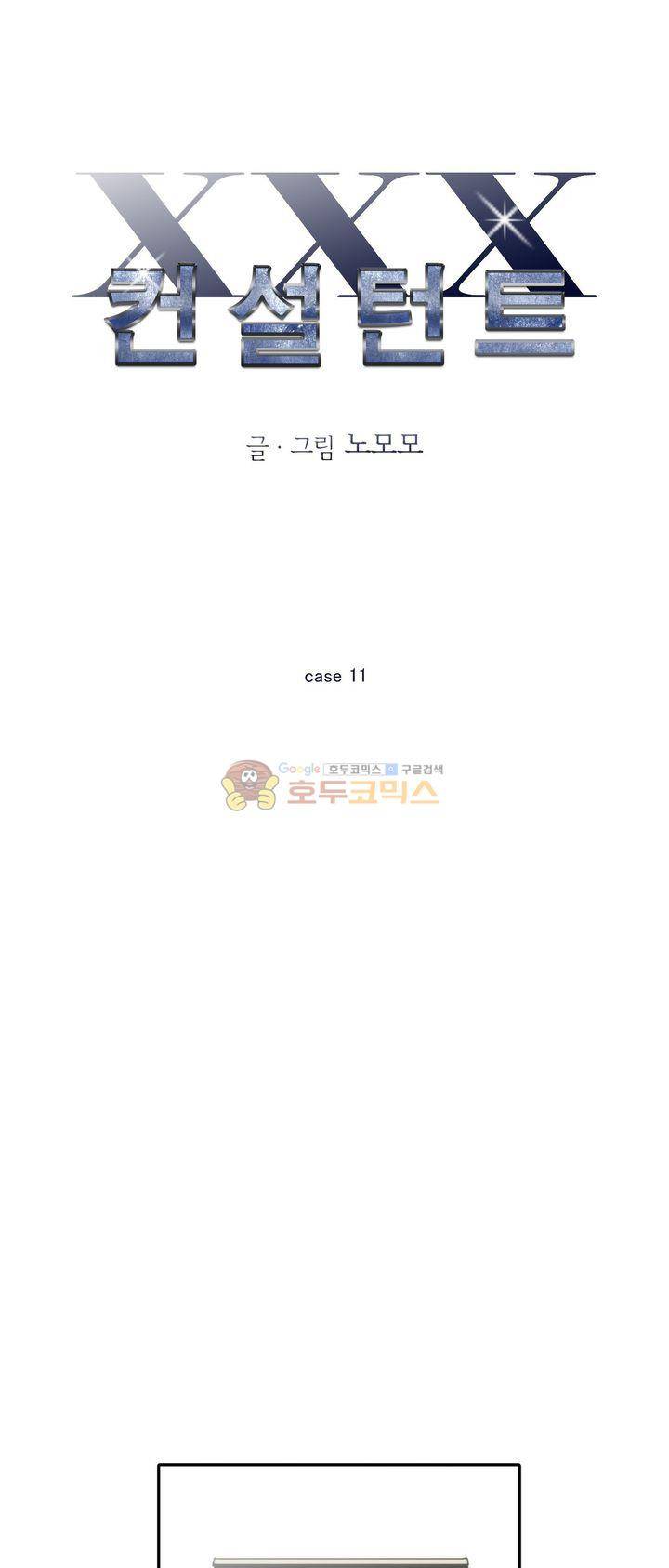 XXX컨설턴트 11화 1