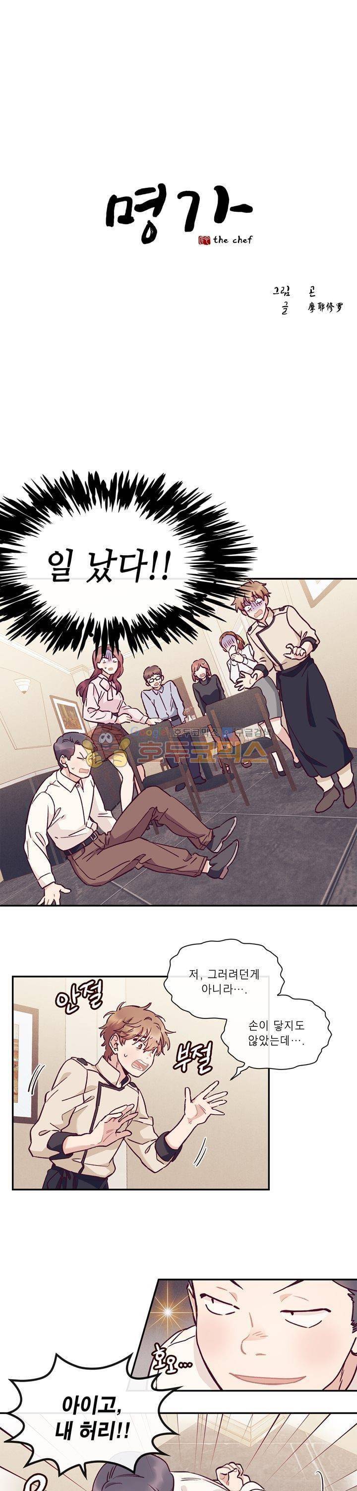 명가 : the chef 21화 1