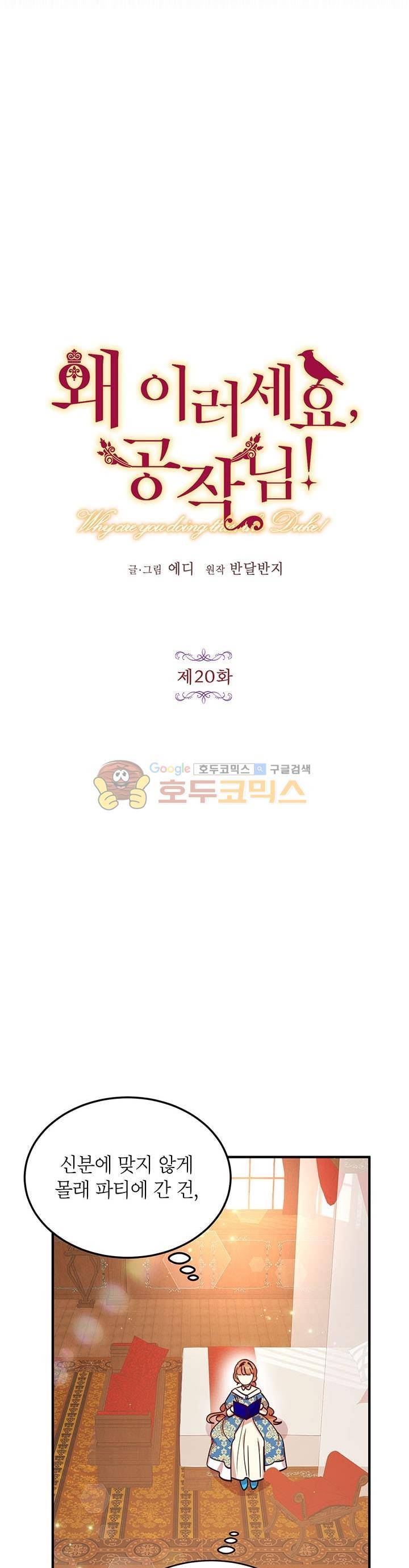 왜 이러세요, 공작님! 20화 5