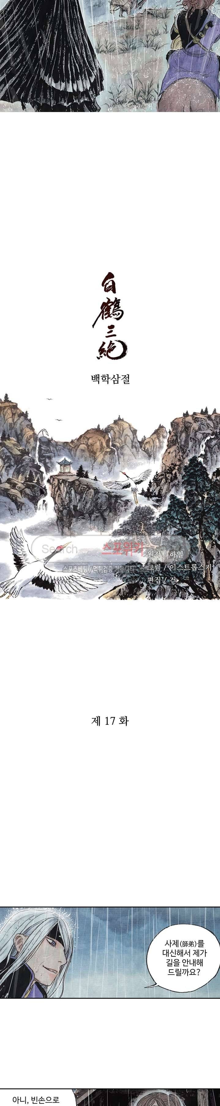 백학삼절 17화 2