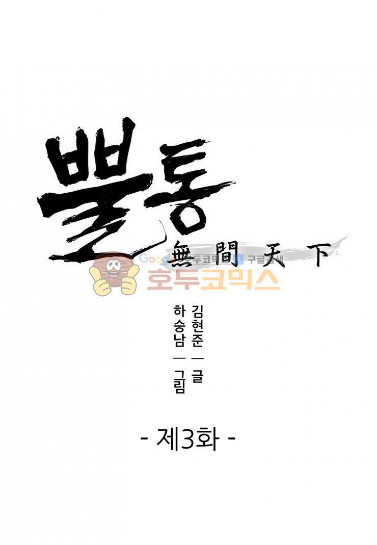 뿔통-무간천하 3화 1