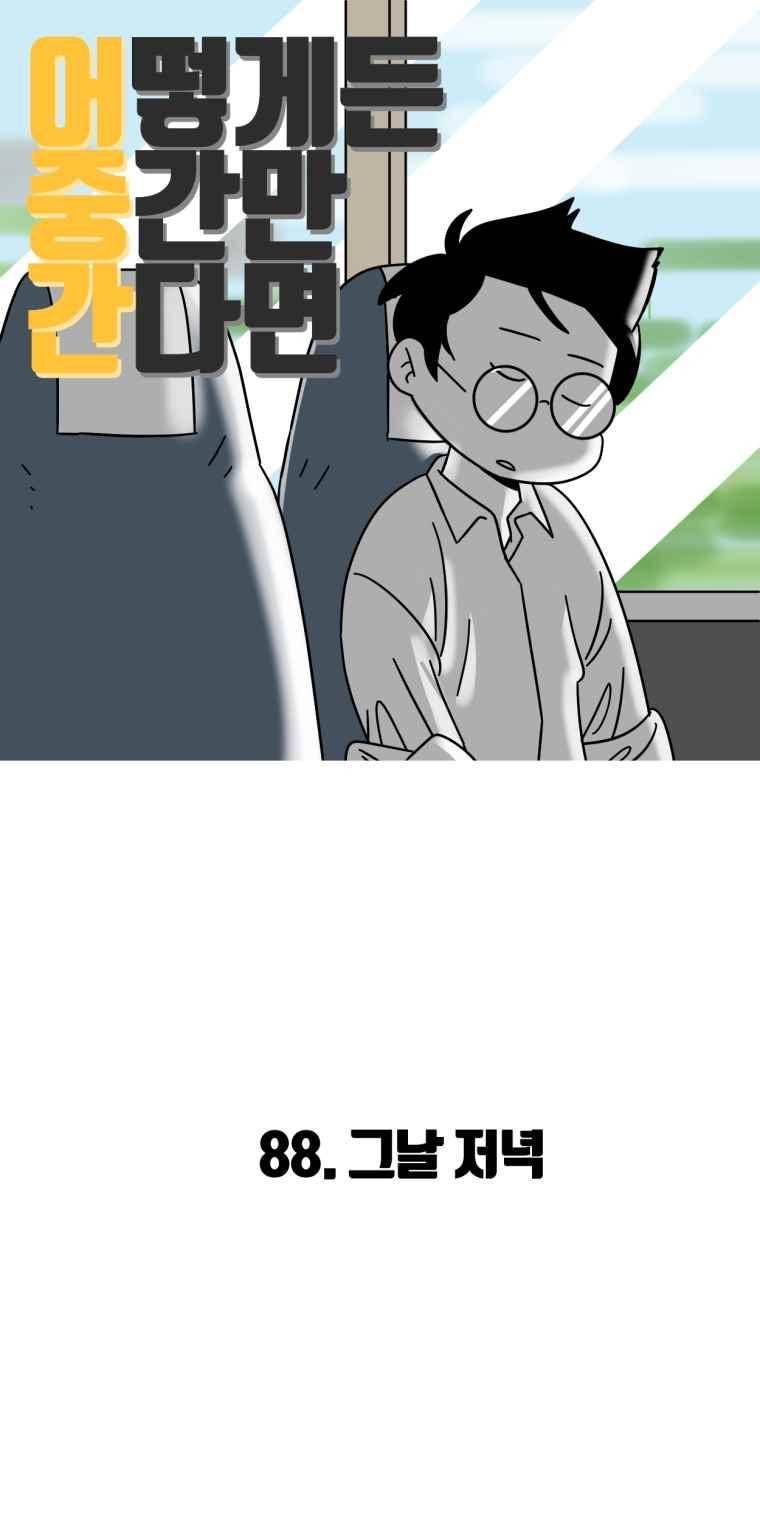 어떻게든 중간만 간다면 88. 2
