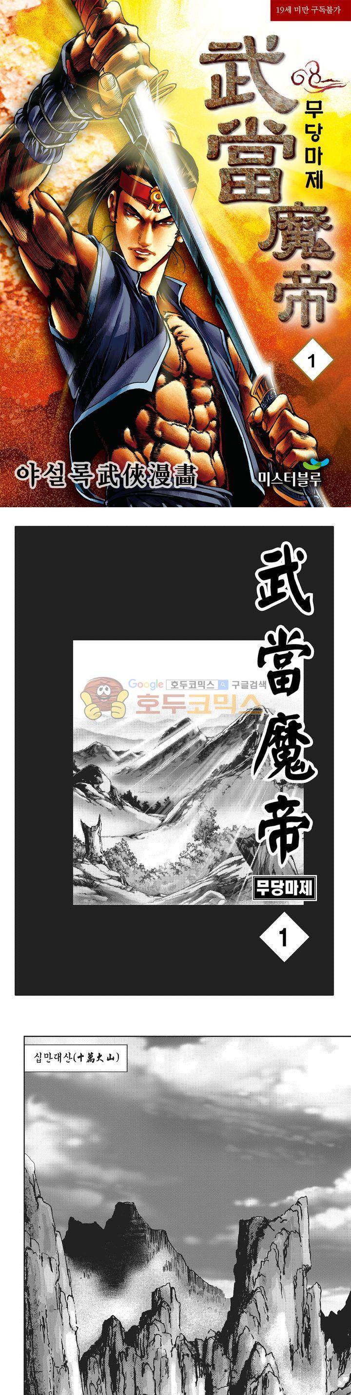 무당마제 1권 1