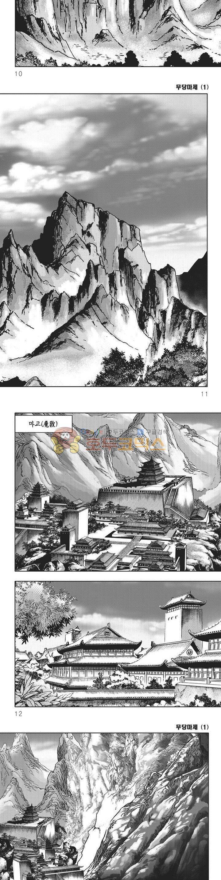 무당마제 1권 2