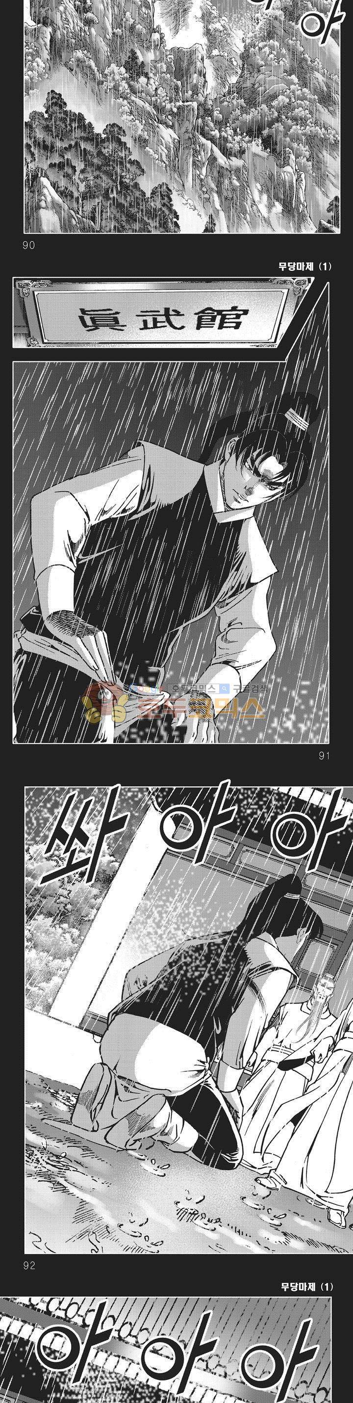 무당마제 1권 31