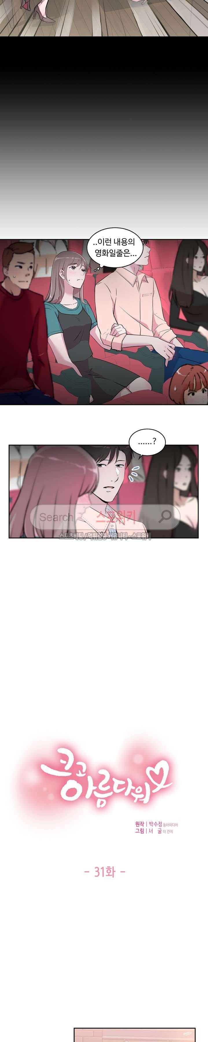 크고 아름다워♥ 31화 2