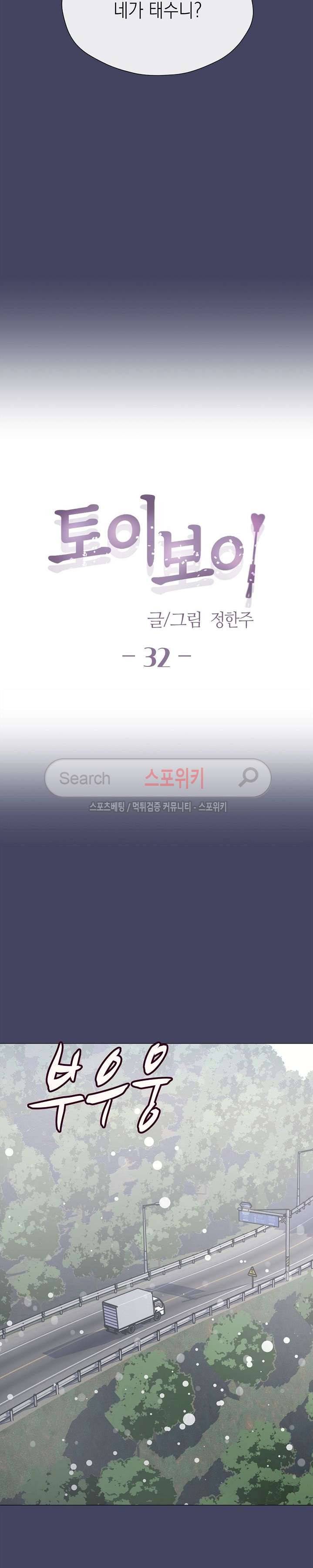 토이보이 32화 3