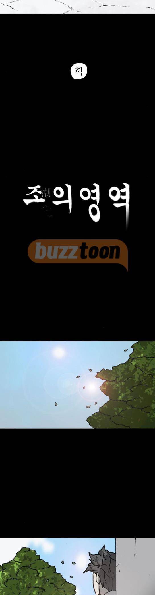 조의 영역 시즌2 81화 3