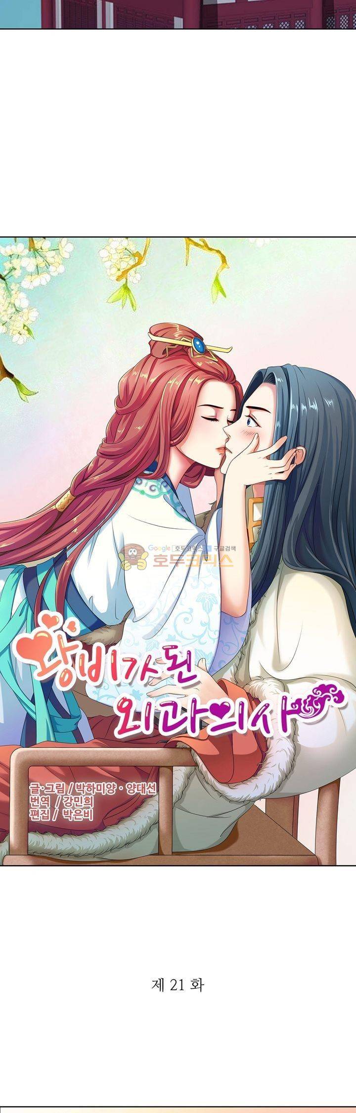 왕비가된 외과의사 21화 2
