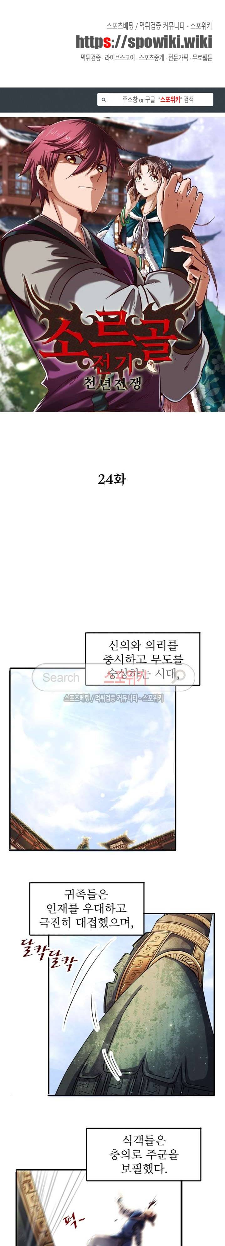 소르골 전기 - 천년전쟁 24화 1
