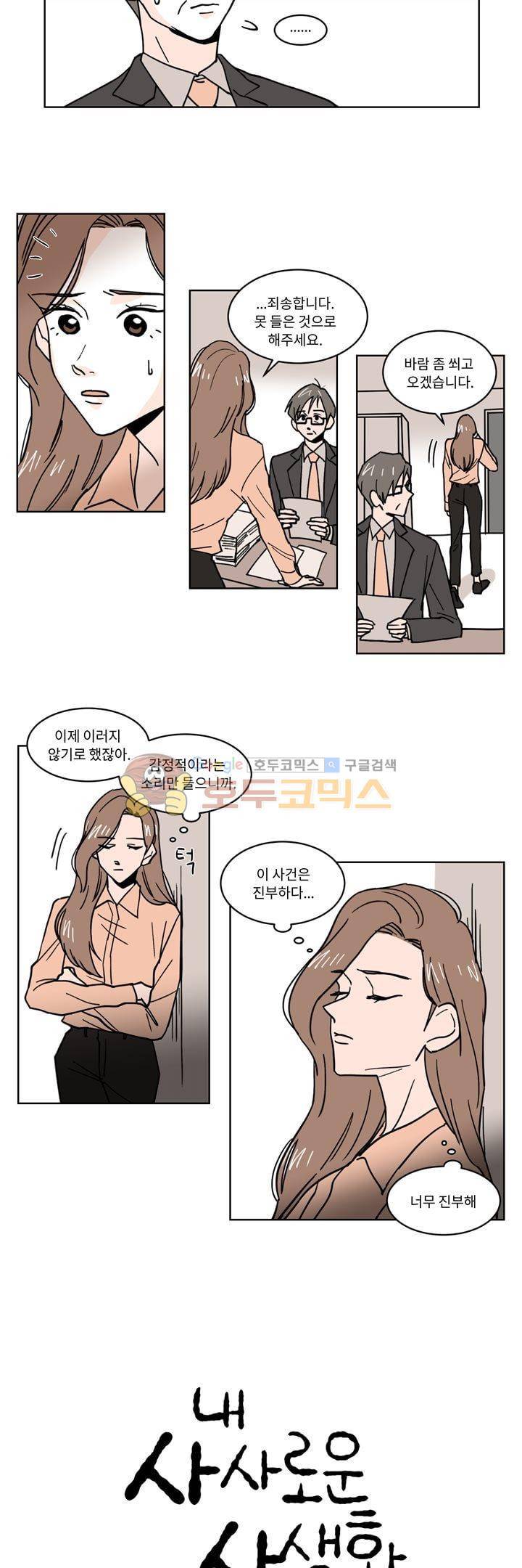 내 사사로운 사생활 36화 2