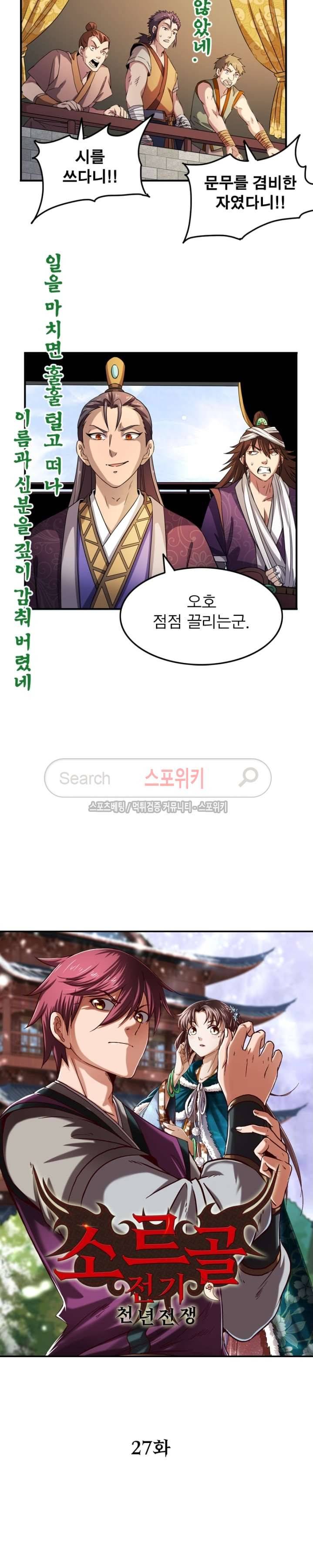 소르골 전기 - 천년전쟁 27화 2