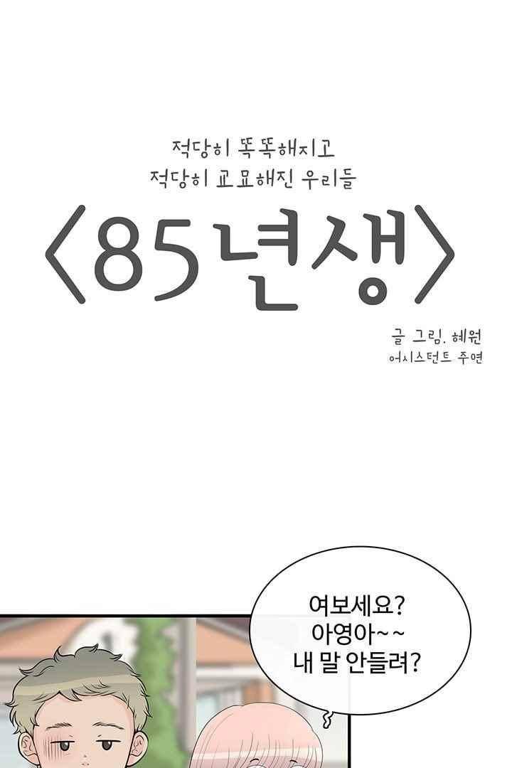 85년생 71화 2