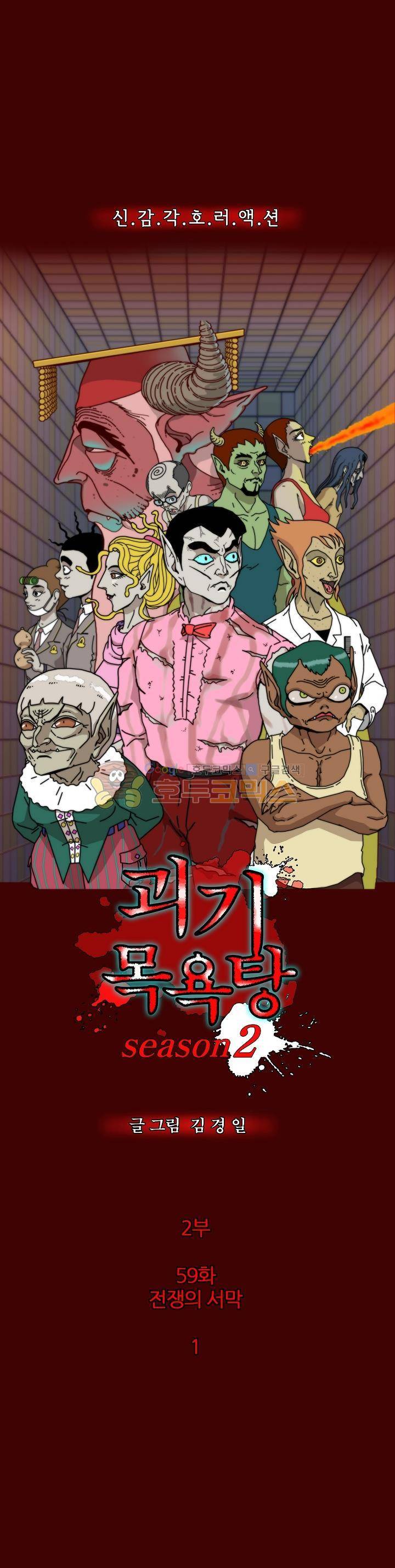 괴기목욕탕 시즌2 59화 1