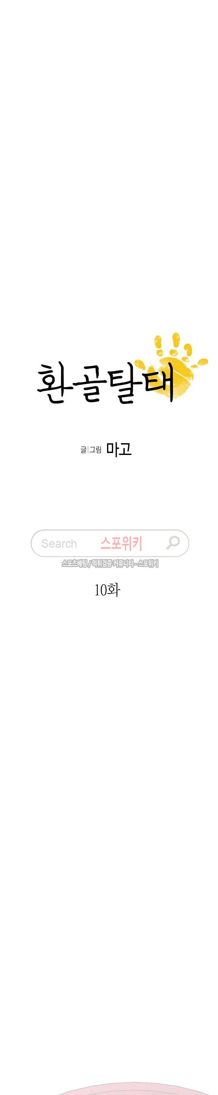 환골탈태 10화 3
