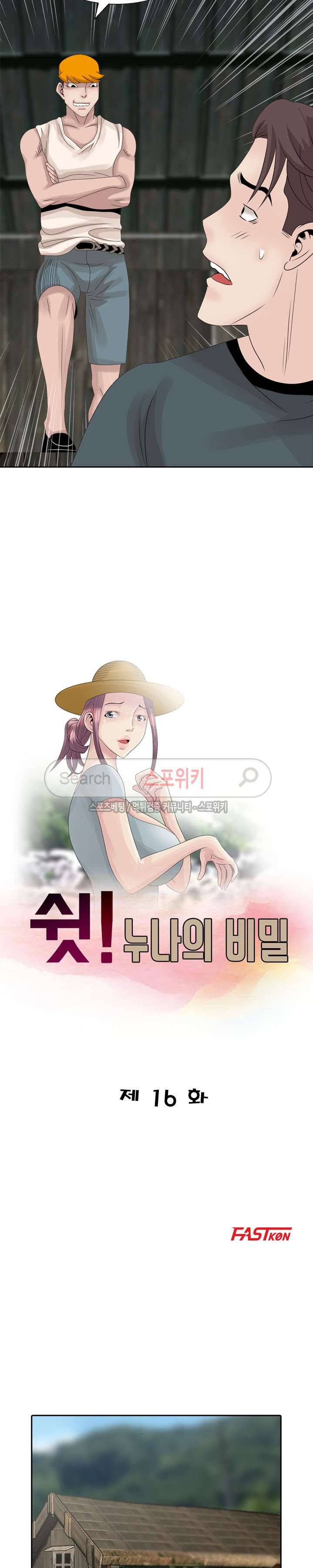 쉿! 누나의 비밀 16화 2