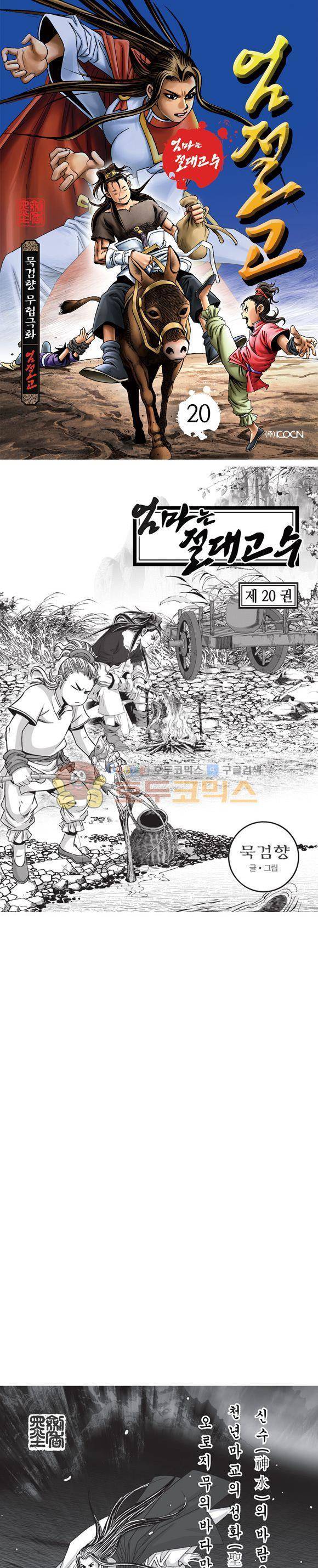 엄절고(엄마는절대고수) 20권 1
