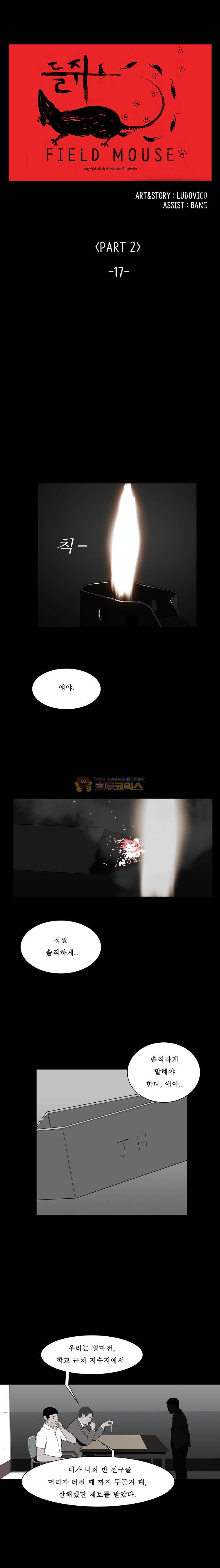들쥐 PART 2 17화 1