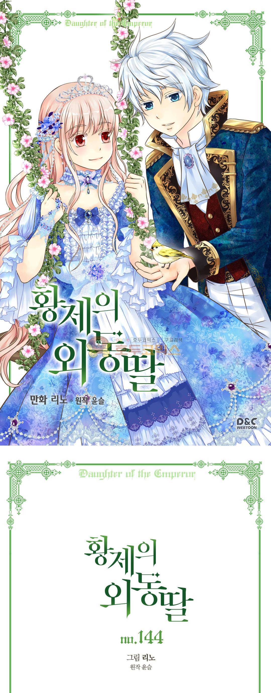 황제의 외동딸 144화 1