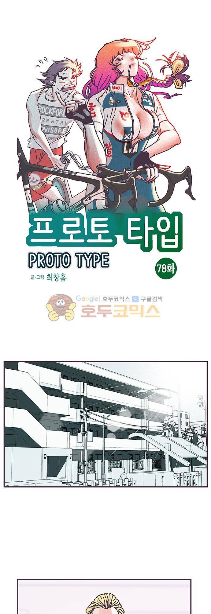 프로토타입 78화 - 돌아온 2호기 1
