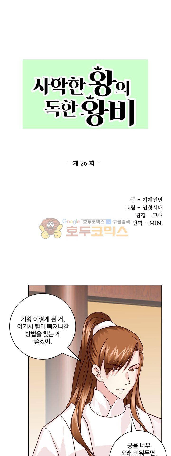 사악한 왕의 독한 왕비 26화 1