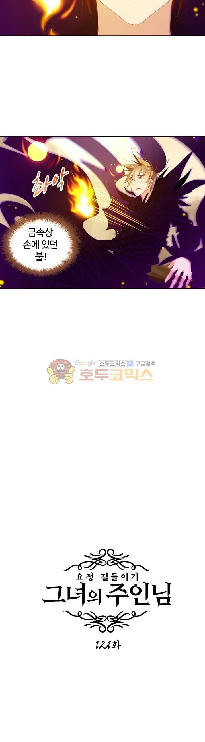 요정 길들이기 : 그녀의 주인님 121화 2