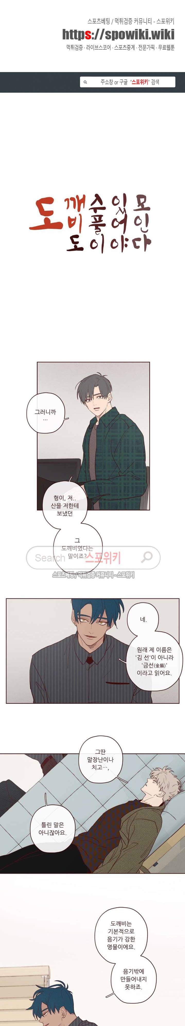 도깨비도 수풀이 있어야 모인다 7화 1