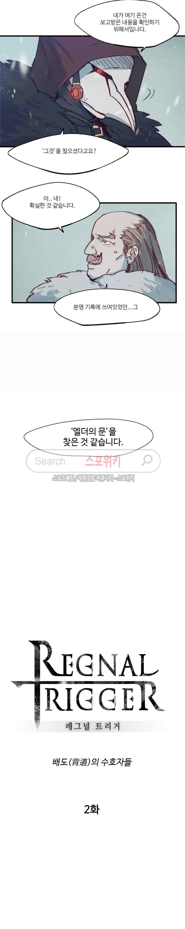 레그널 트리거 2화 4