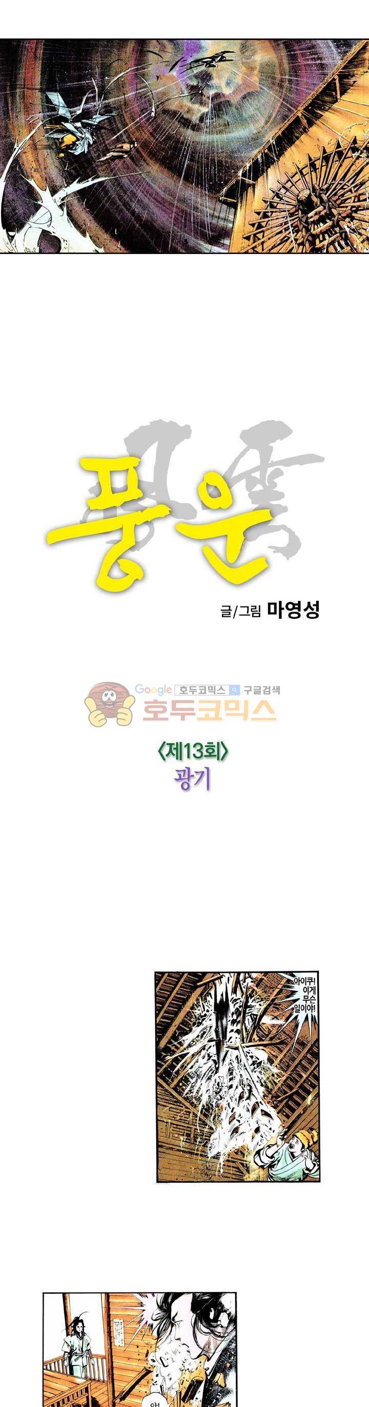 풍운 13화 - 광기 5