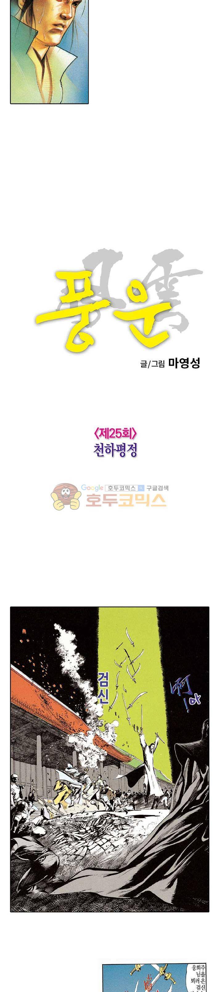 풍운 25화 - 천하평정 4