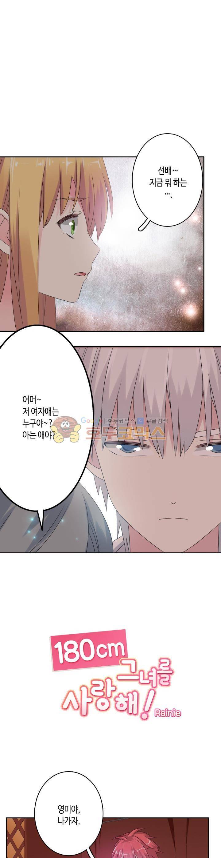 180cm 그녀를 사랑해! 43화 1