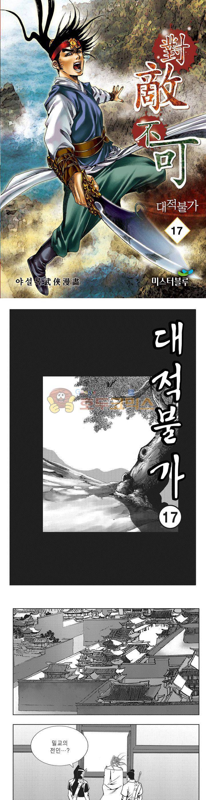대적불가 17권 1