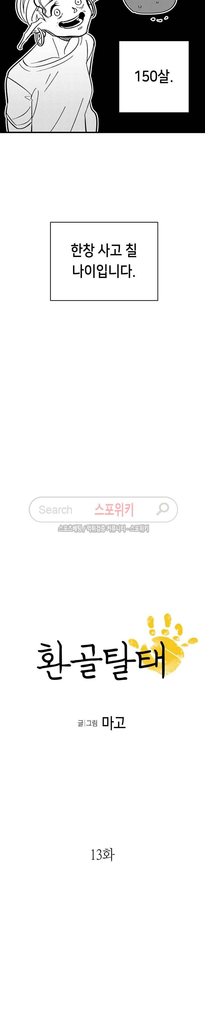 환골탈태 13화 2