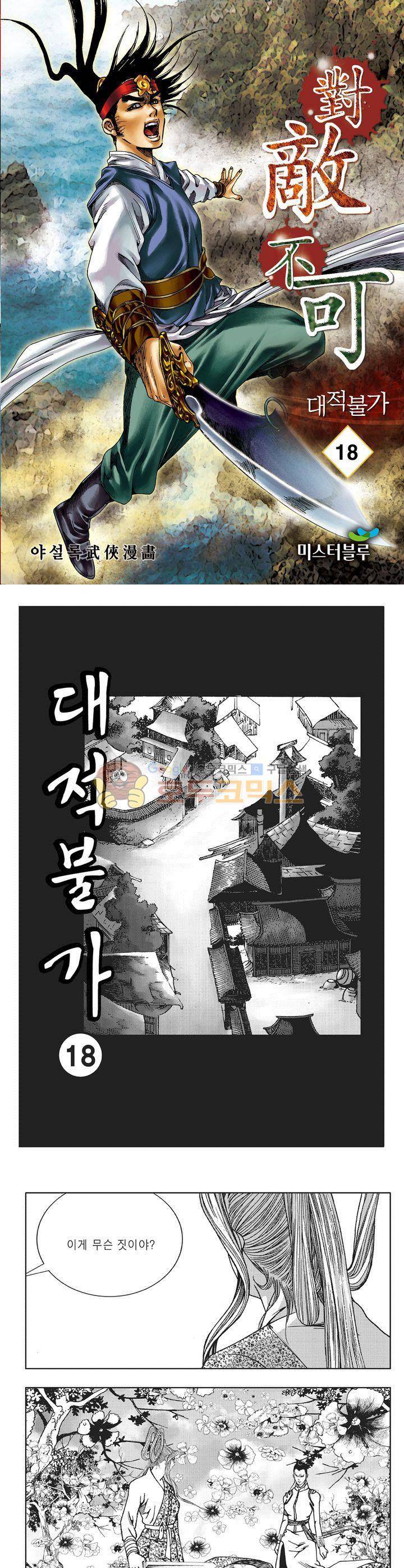 대적불가 18권 1