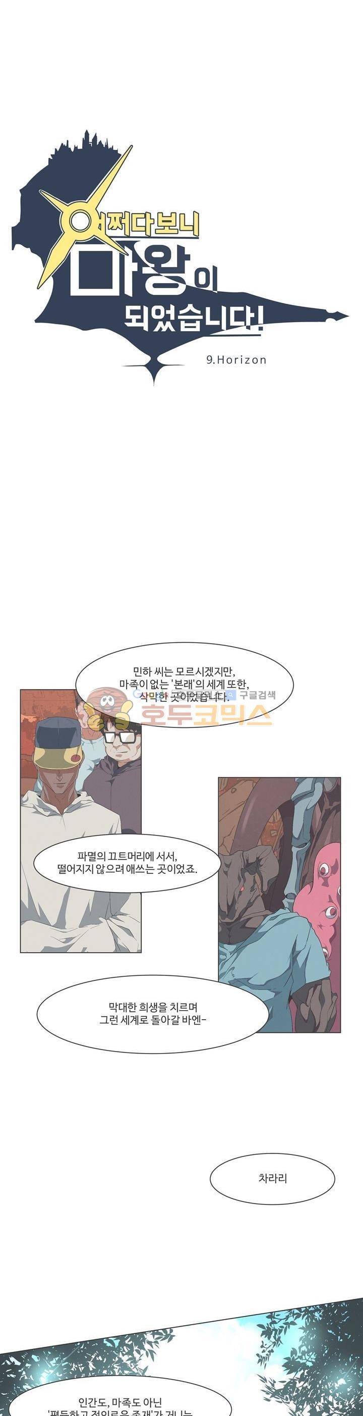어쩌다보니 마왕이 되었습니다 시즌2 - Episode 9-5 Horizon 3