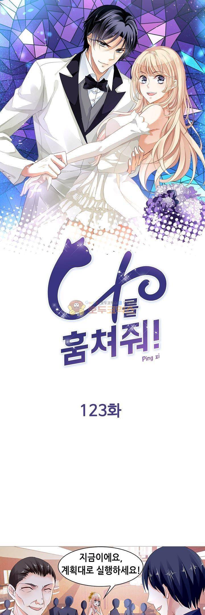 나를 훔쳐줘! 123화 1