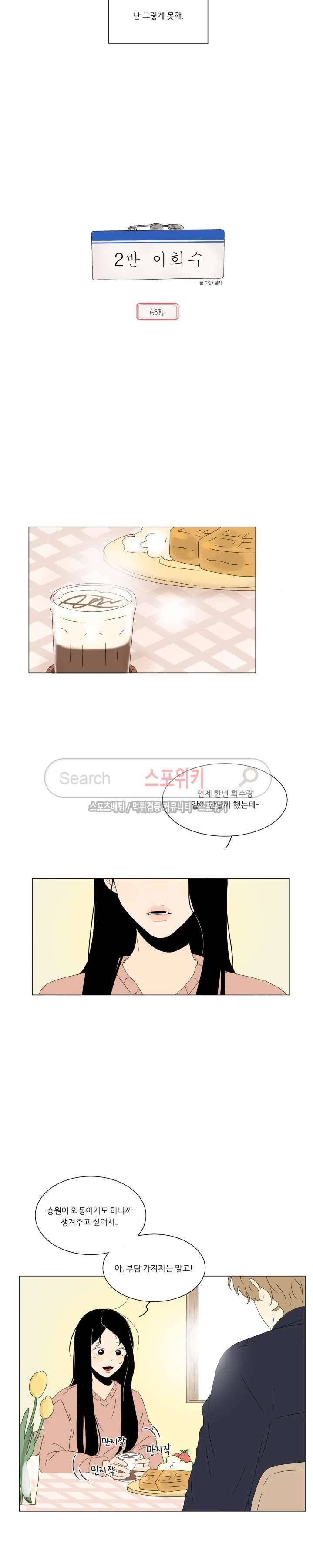 2반 이희수 68화 2