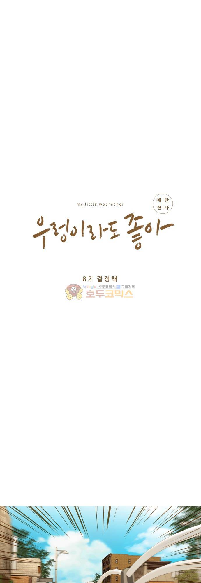 우렁이라도 좋아 82화 - 결정해 2