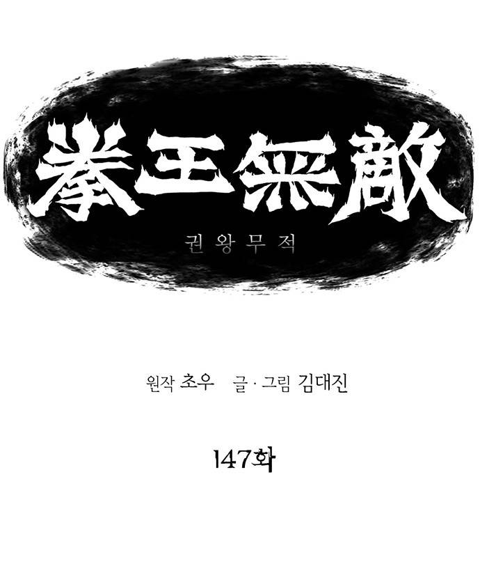 권왕무적 147화 1
