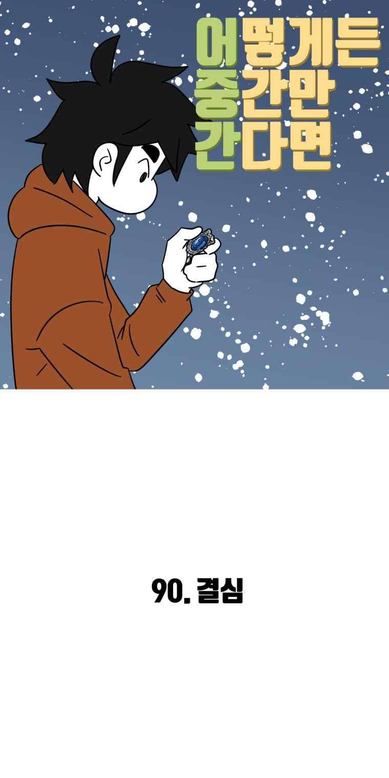 어떻게든 중간만 간다면 90. 2
