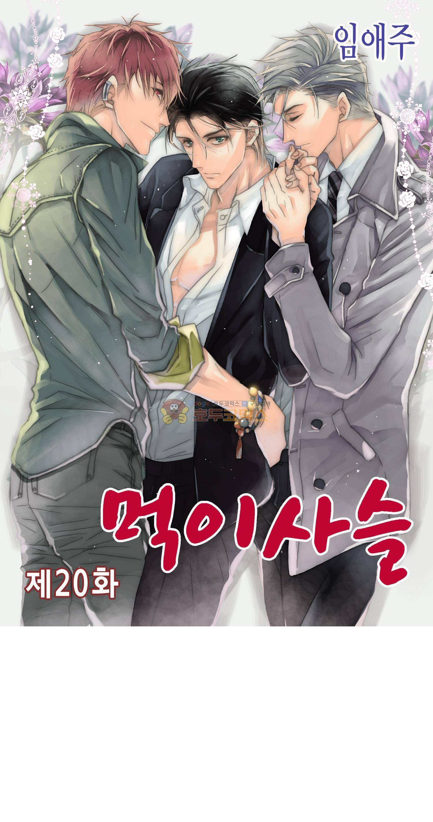 먹이사슬(BL) 20화 1