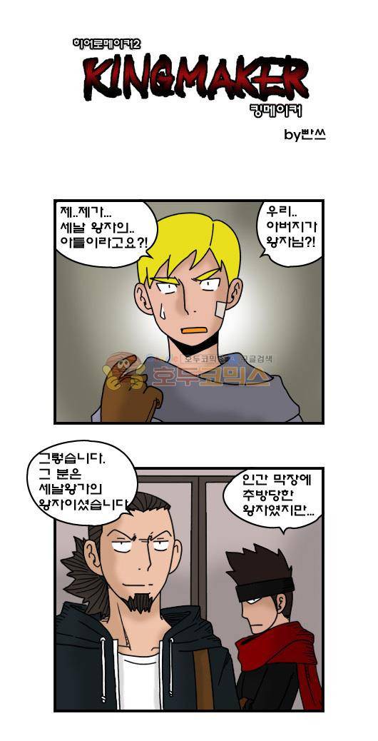 히어로메이커 273화 - 왕자와 아들 (3) 1