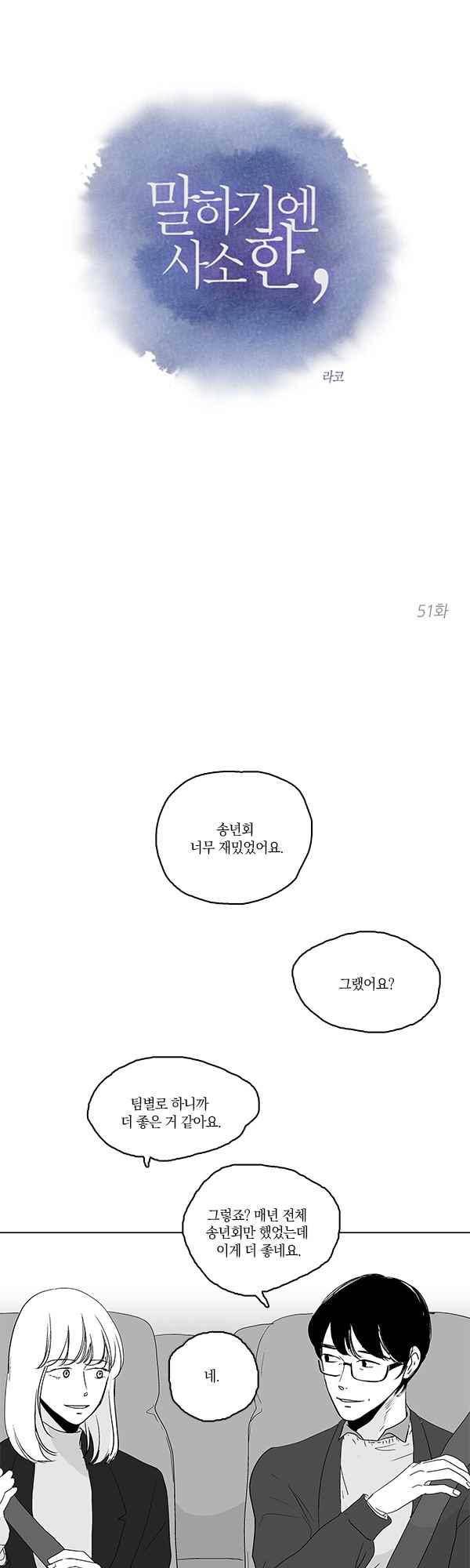 말하기엔 사소한 51화 1