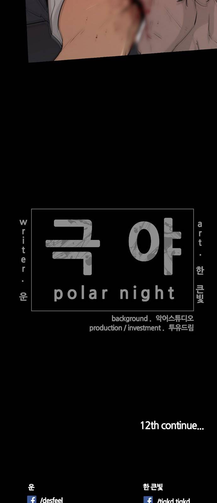 극야(네이버) 11화 38