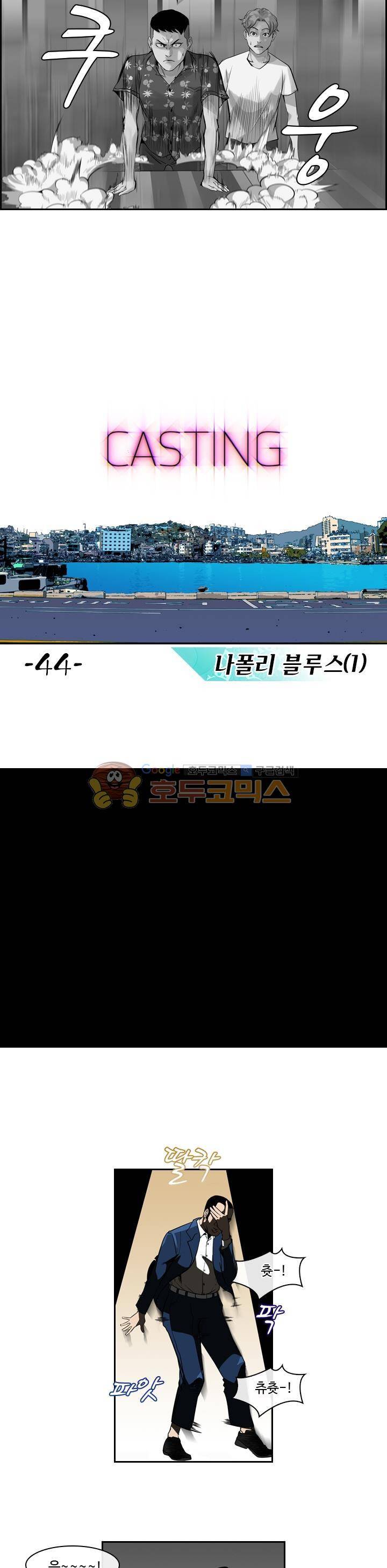 캐스팅 44화 - 나폴리 블루스 (1) 2