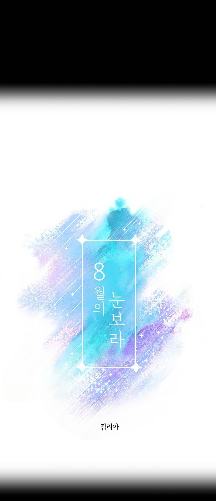 8월의 눈보라 5화 10