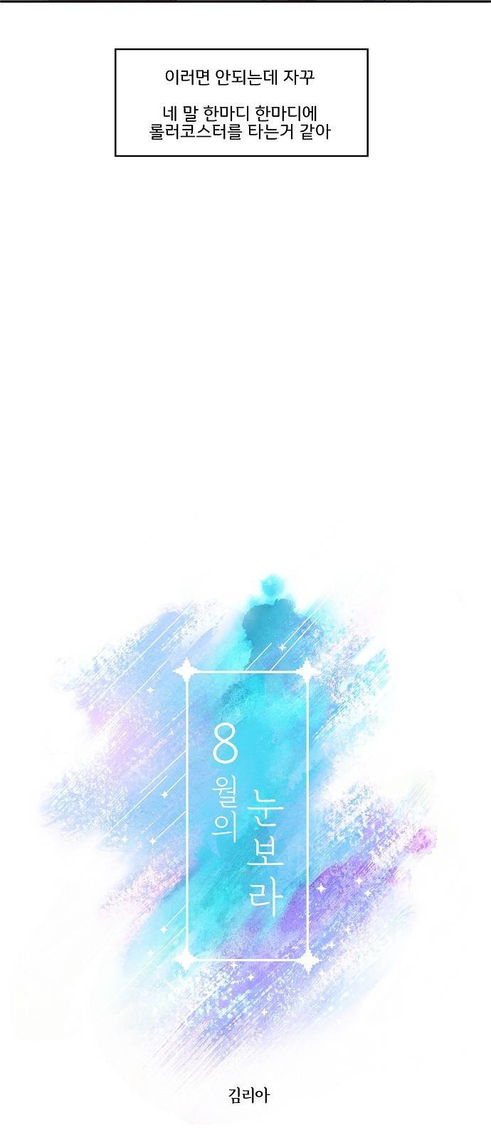 8월의 눈보라 10화 11