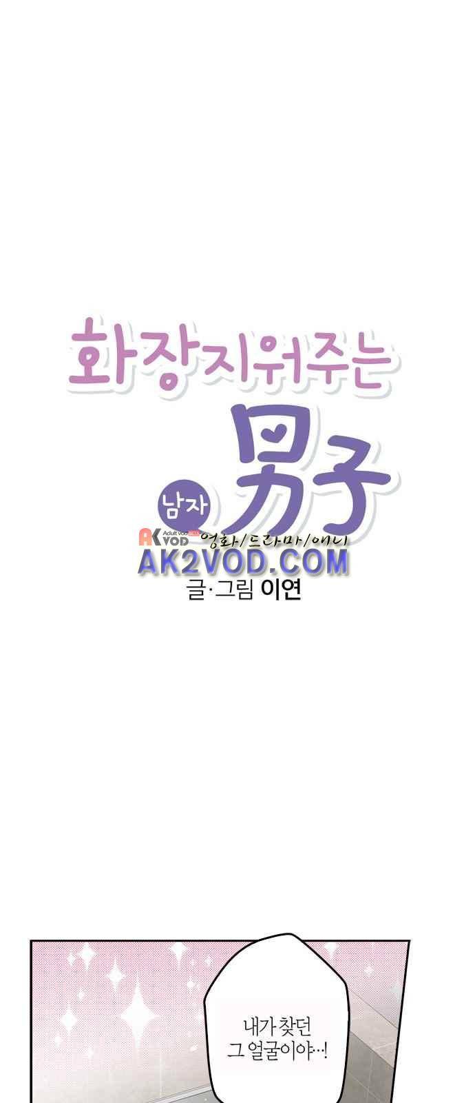화장 지워주는 남자 2화 5